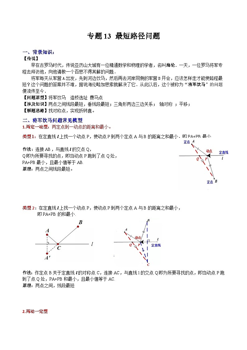 人教版數(shù)學(xué)八上同步考點分類訓(xùn)練專題13 最短路徑問題（解析版）第1頁