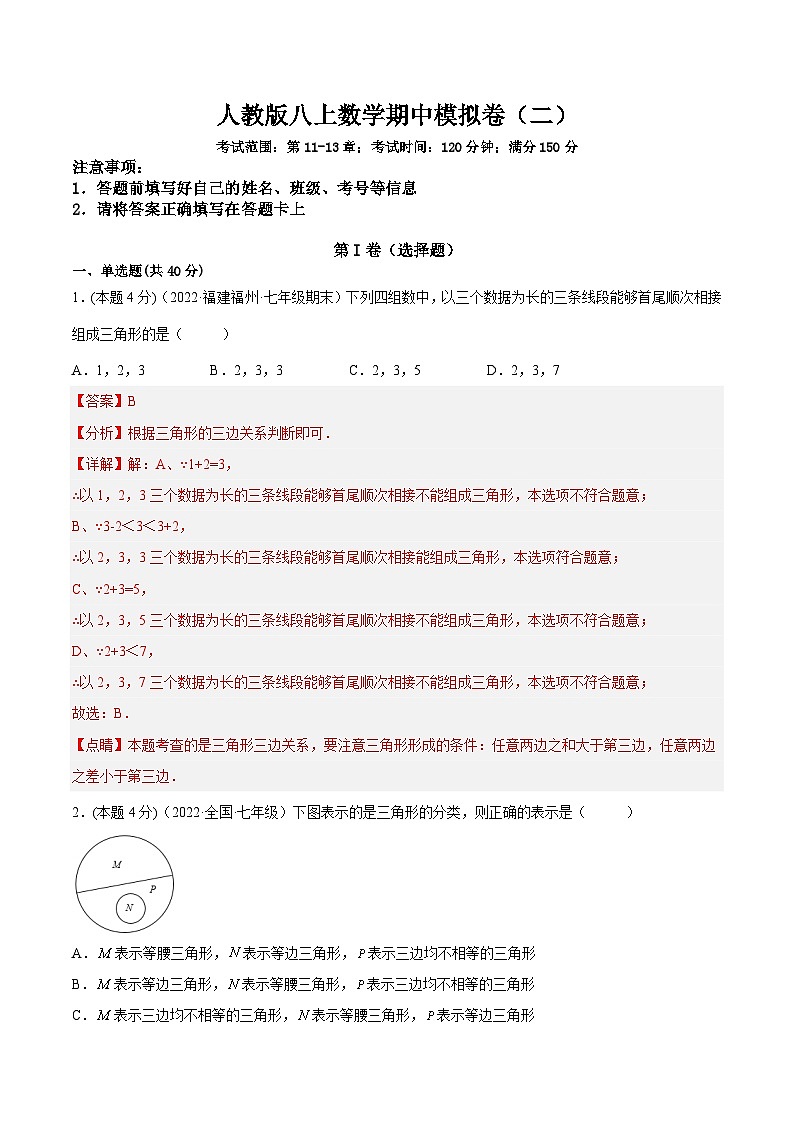 人教版数学八年级上册期中模拟(二)(解析版)第1页