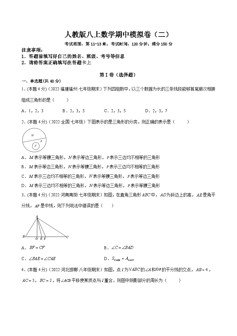 人教版数学八年级上册期中模拟(二)(原卷版)第1页