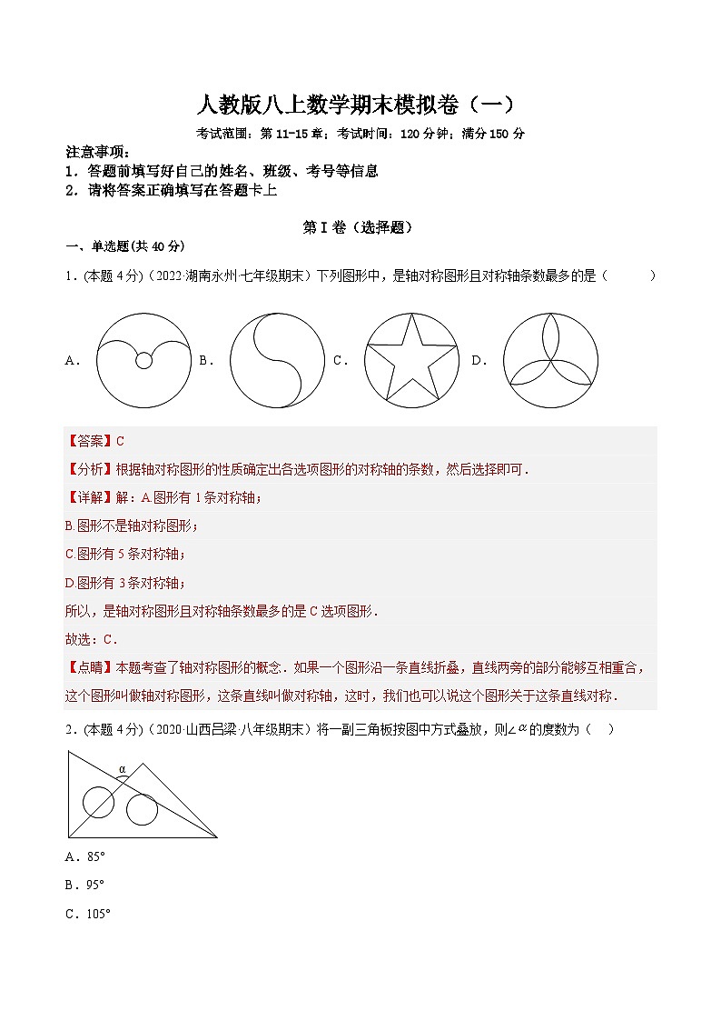 人教版数学八年级上册期末模拟(一)(解析版)第1页