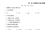 人教版数学七年级上册第一章 有理数单元综合检测（2份，原卷版+解析版）