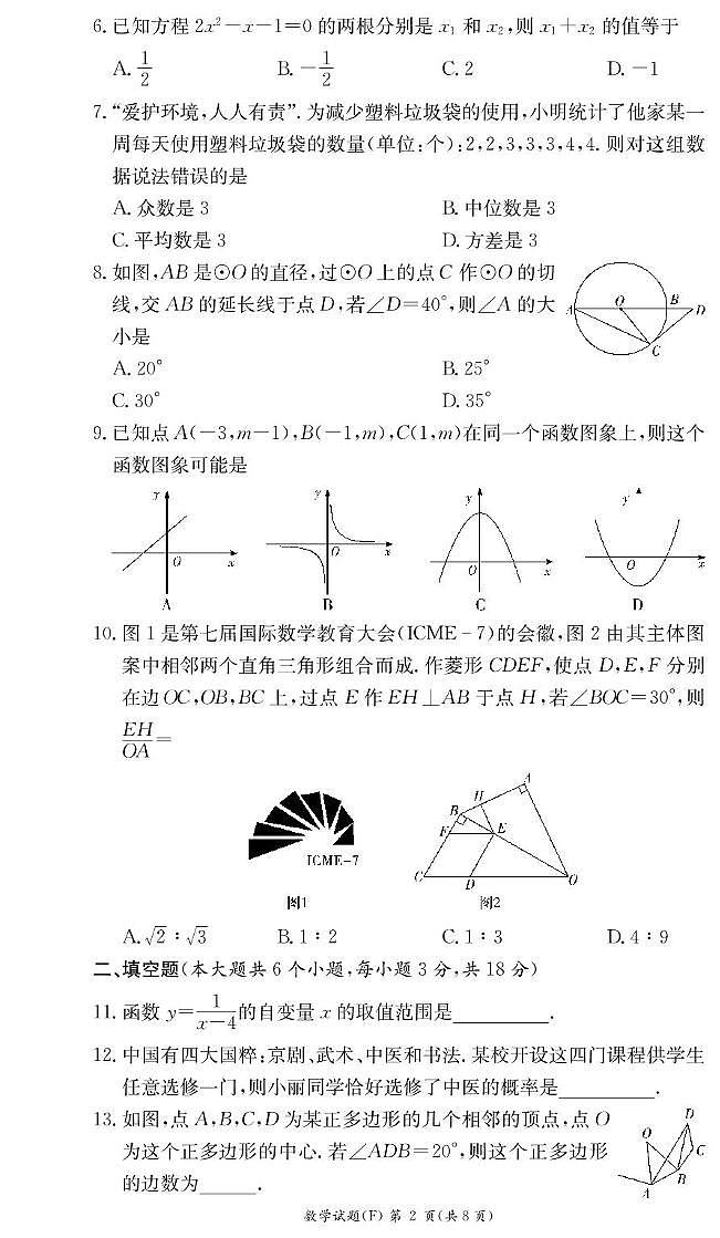 数学试卷(附中九年级第二次)第2页