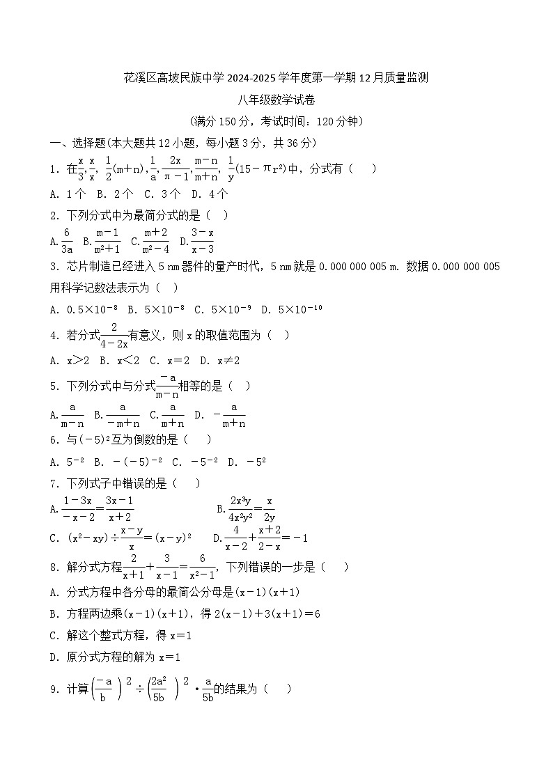 贵州省贵阳市花溪区高坡民族中学2024-2025学年度第一学期12月质量监测八年级数学试卷第1页