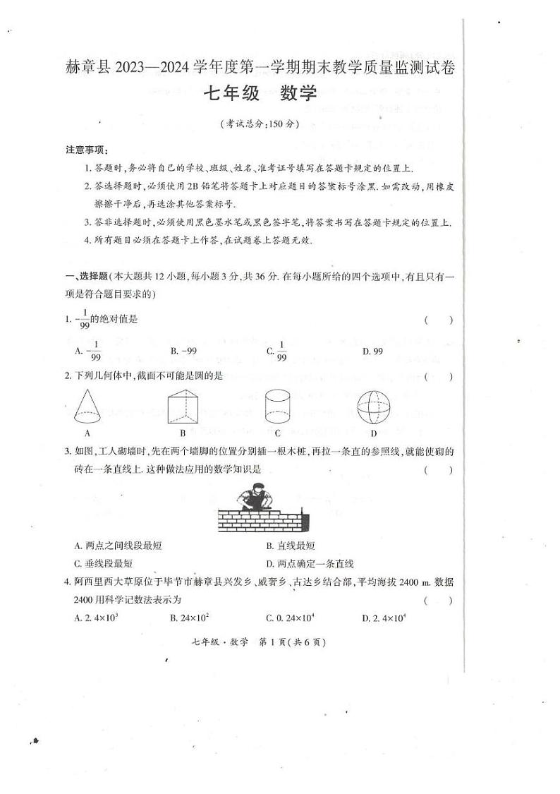 赫章县 第三中学 2023-2024 七年级数学 第一学期 期末考试 赫章县2023—2024学年度第一学期期末教学质量监测试卷-七年级数学第1页