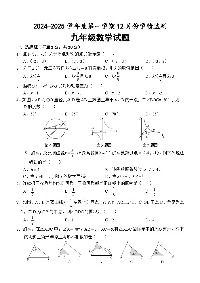 (教研室提供)山东省济宁市金乡县2024-2025学年九年级12月月考数学试题第1页