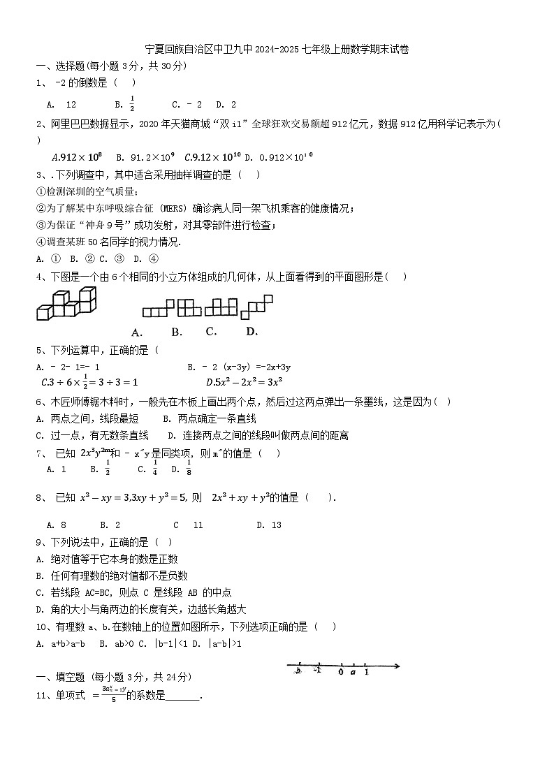 宁夏回族自治区 中卫市第九中学2024-2025学年上学期七年级数学期末试卷第1页