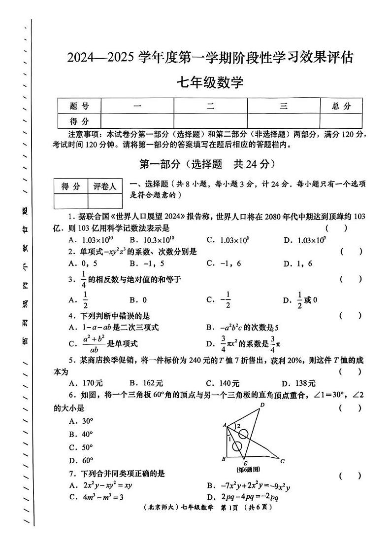 陕西省咸阳市永寿县蒿店中学2024-2025学年七年级上学期期末阶段性效果评估数学试题第1页