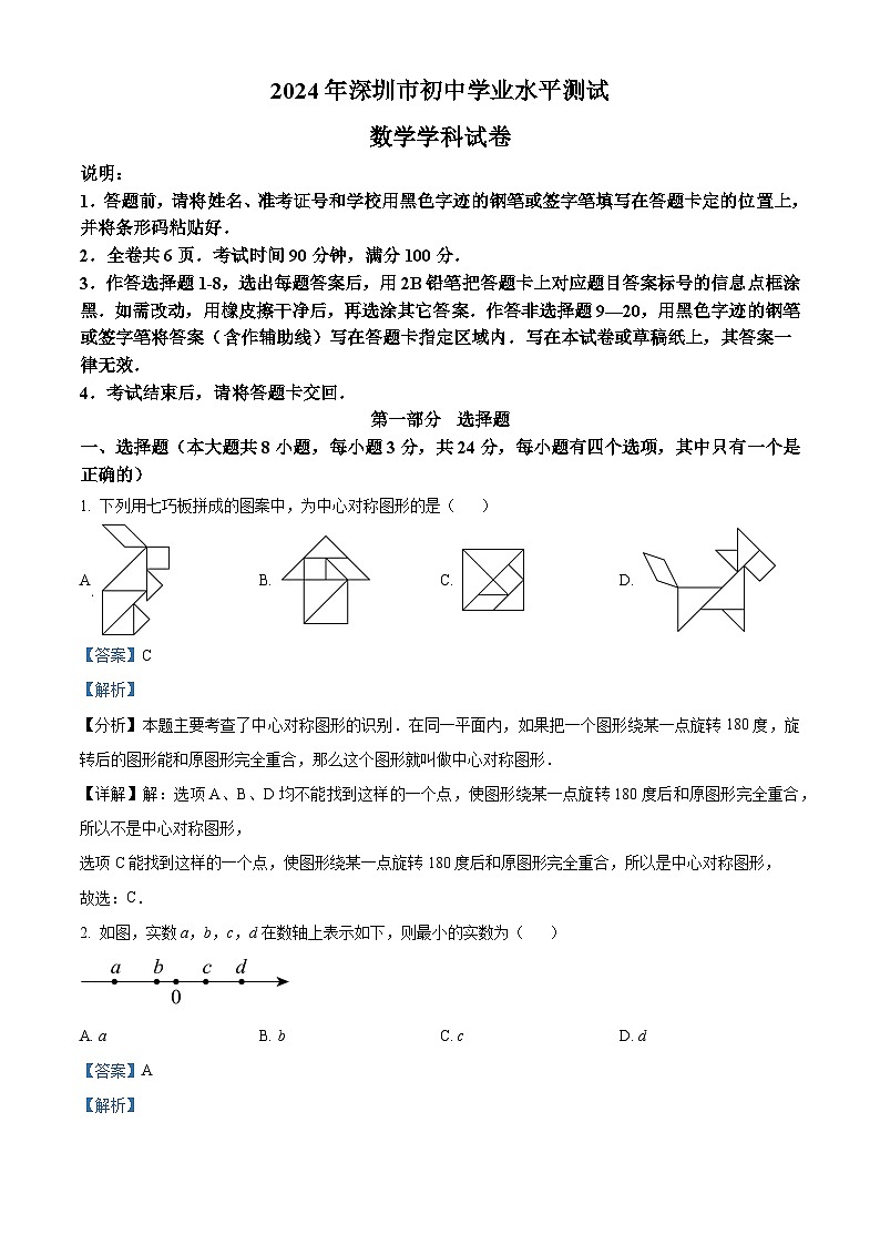2024年廣東省深圳市中考數(shù)學試題（解析版）第1頁