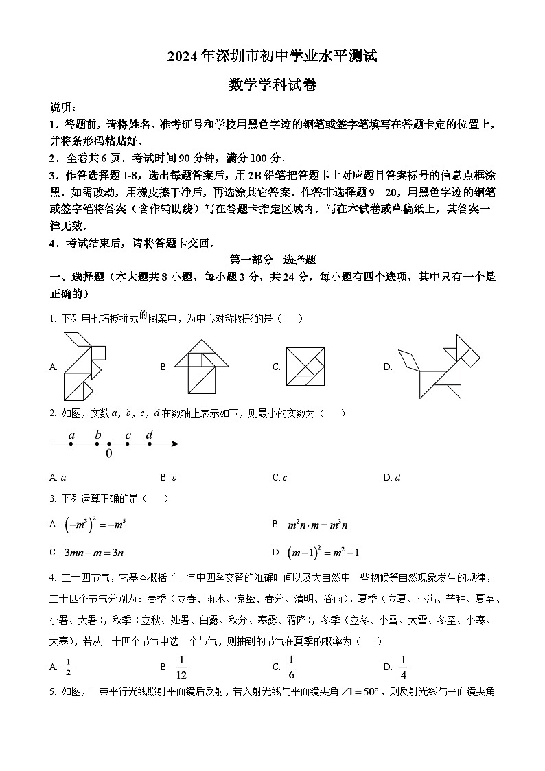 2024年廣東省深圳市中考數(shù)學(xué)試題（原卷版）第1頁