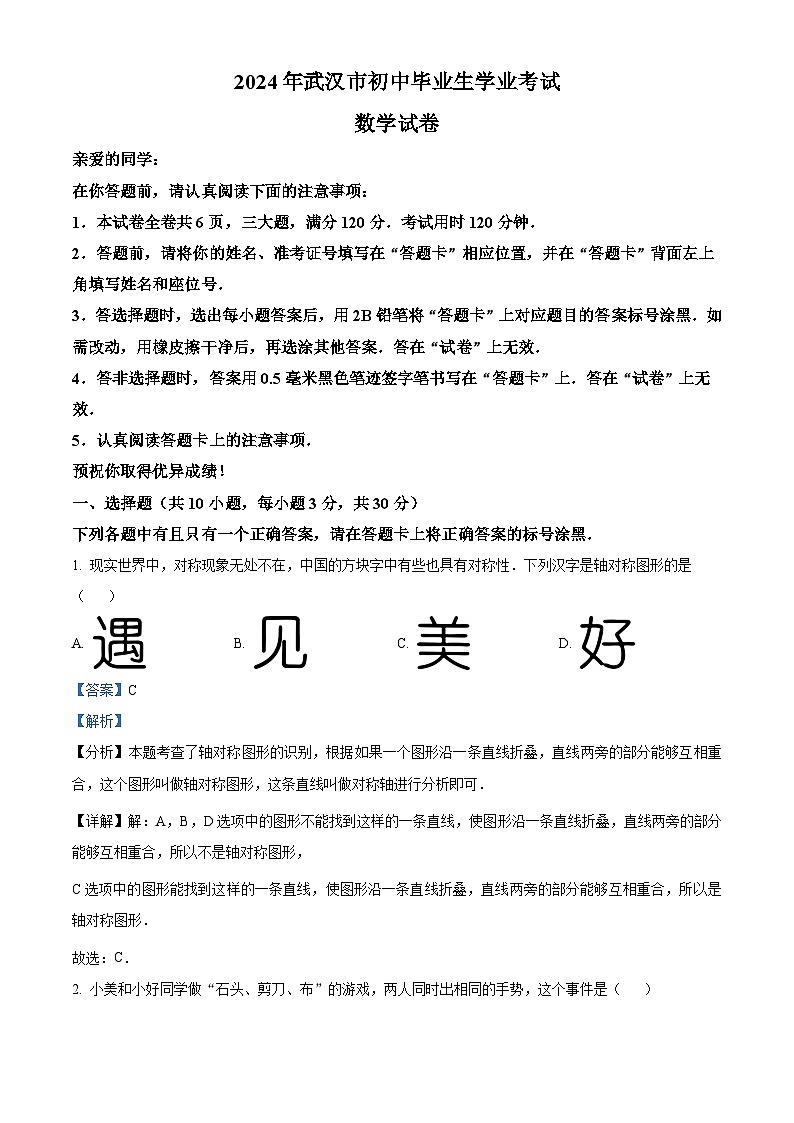 2024年湖北省武汉市中考数学试题(解析版)第1页