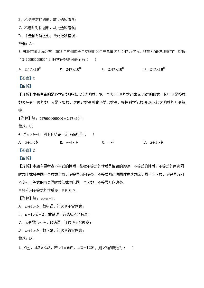 2024年江苏省苏州市中考数学试题 (解析版)第2页