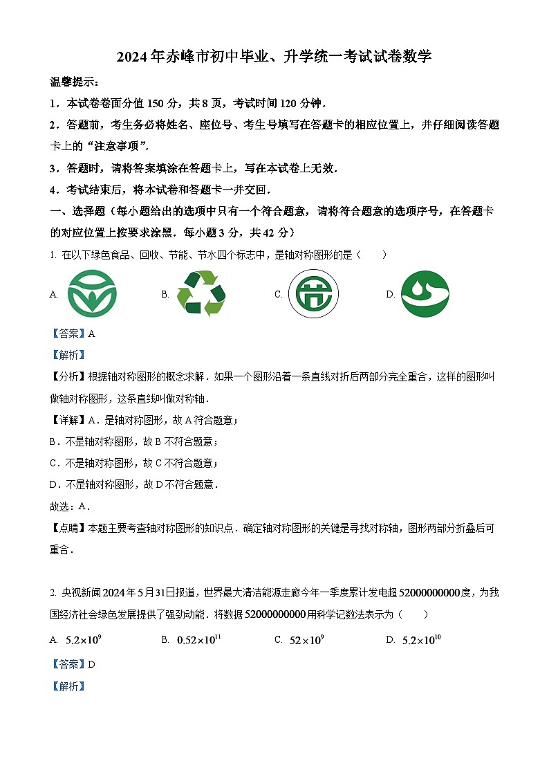 2024年內(nèi)蒙古自治區(qū)赤峰市中考數(shù)學(xué)試題(解析版)第1頁