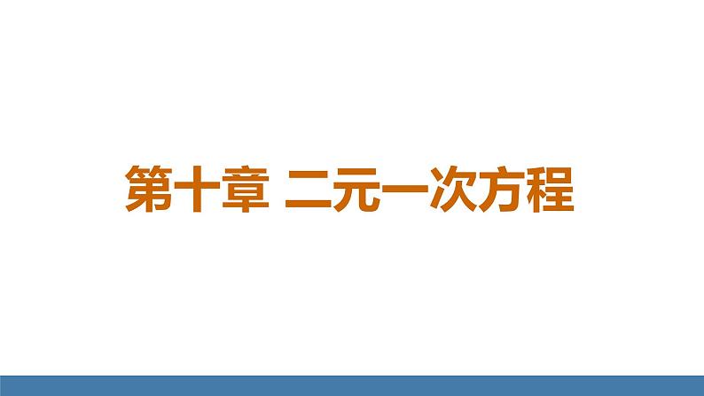 人教版(2024)七年级数学下册课件 10.1 二元一次方程组第1页