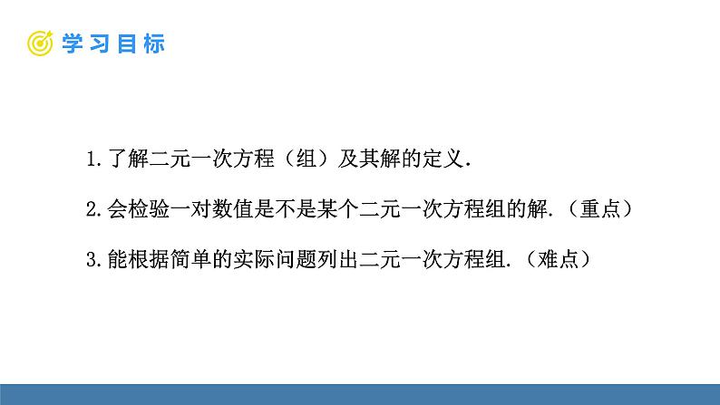 人教版(2024)七年级数学下册课件 10.1 二元一次方程组第5页