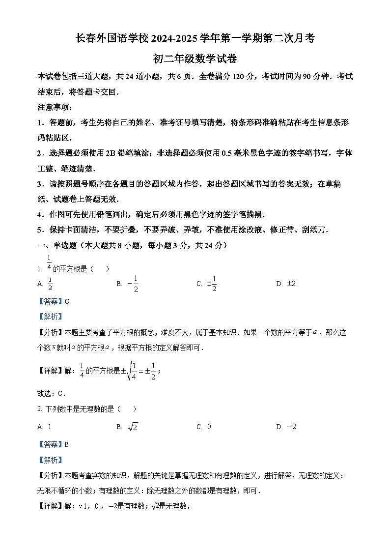 吉林省长春市朝阳区长春外国语学校2024-2025学年八年级上学期12月月考数学试题(解析版)-A4第1页