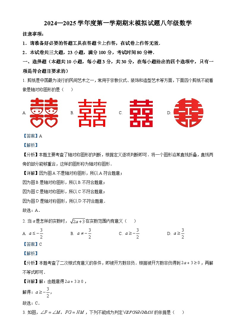 精品解析: 辽宁省大连市甘井子区第七十六中学2024-2025学年上学期数学八年级期末模拟试题1(解析版)-A4第1页