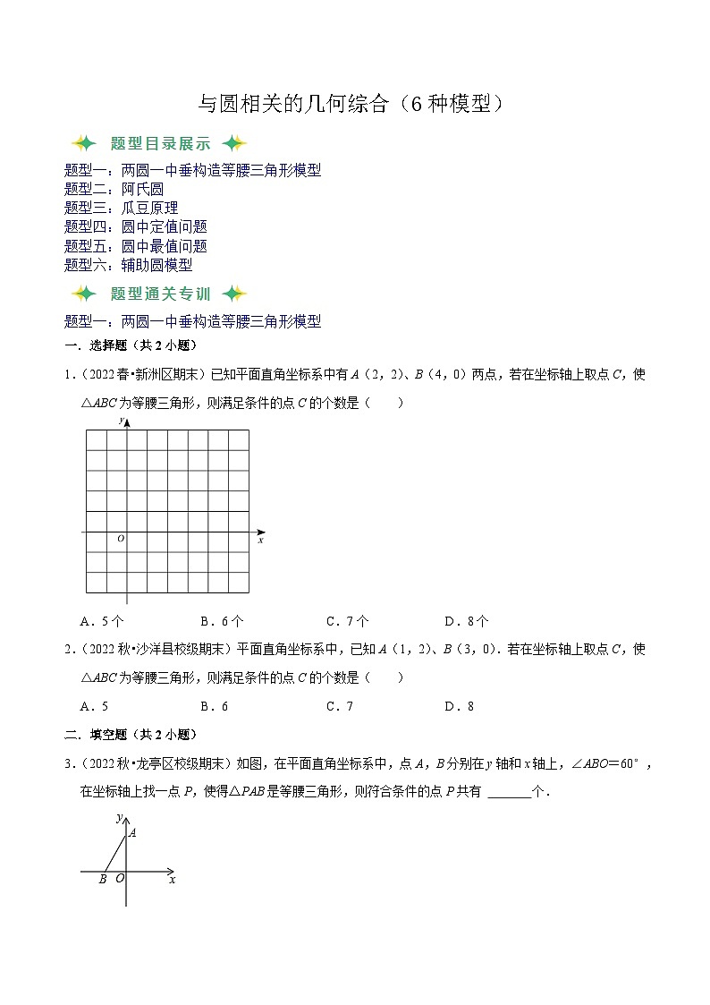 人教版九年级上册第二十四章-与圆相关的几何综合(6种模型)(原卷版)第1页