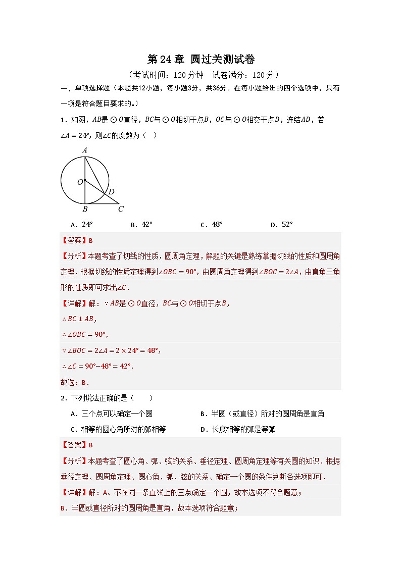 第24章 圆过关测试卷(解析版)第1页