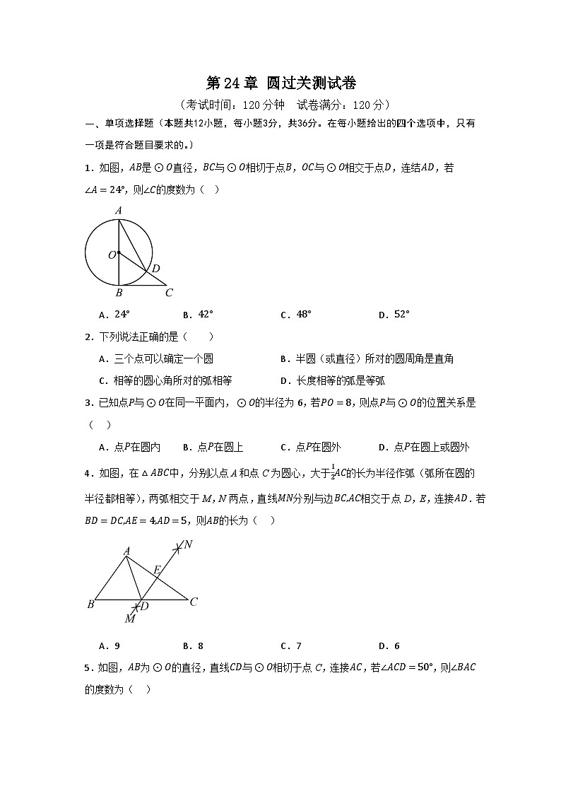 第24章 圆过关测试卷(原卷版)第1页