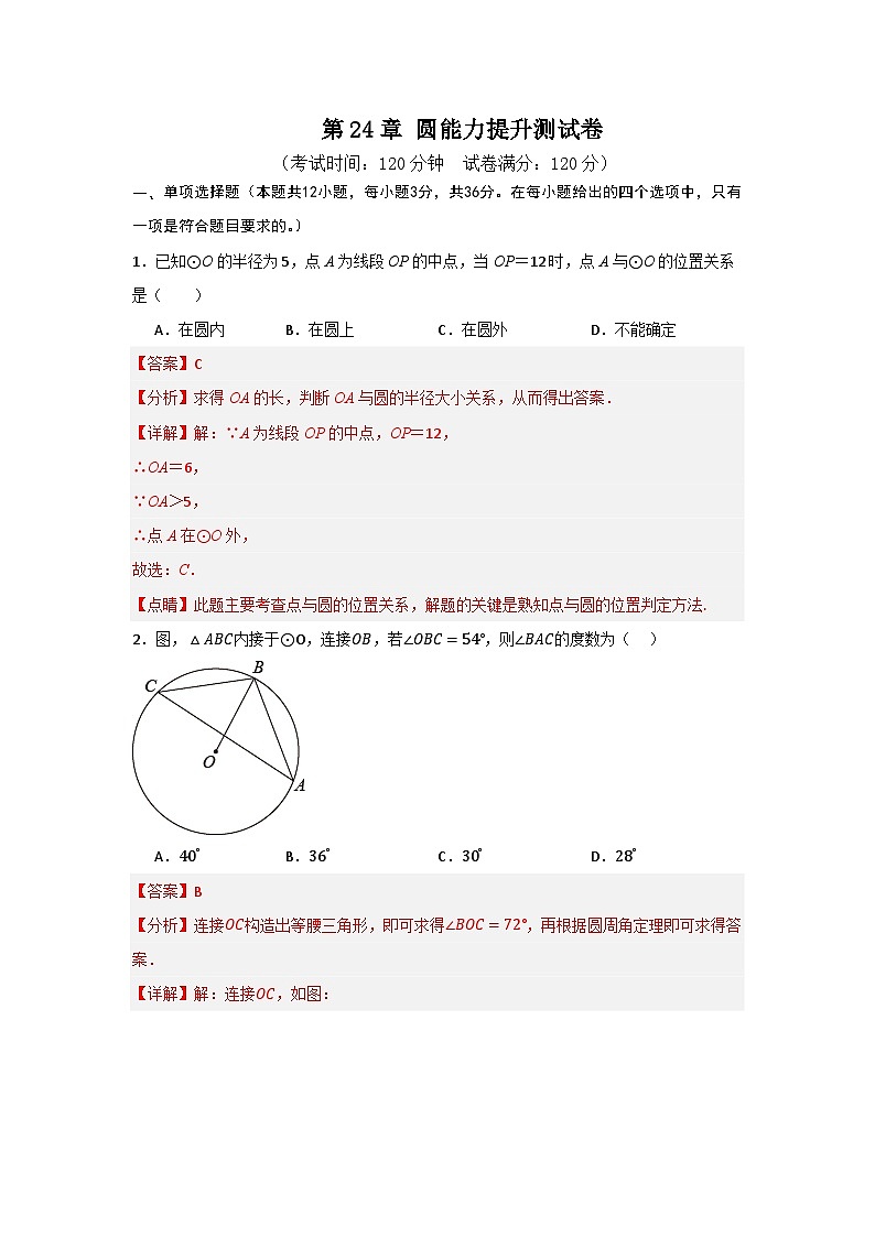 第24章 圆能力提升测试卷(解析版)第1页