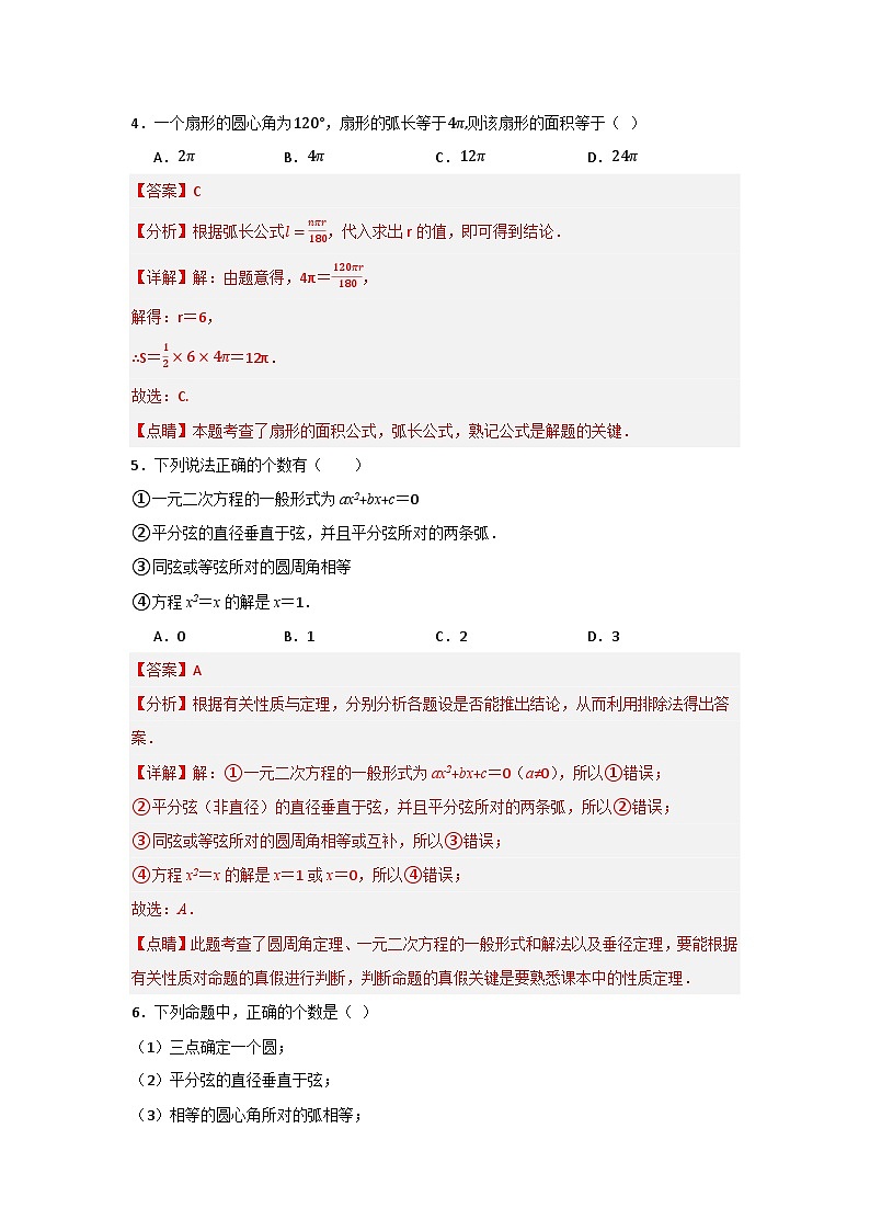第24章 圆能力提升测试卷(解析版)第3页