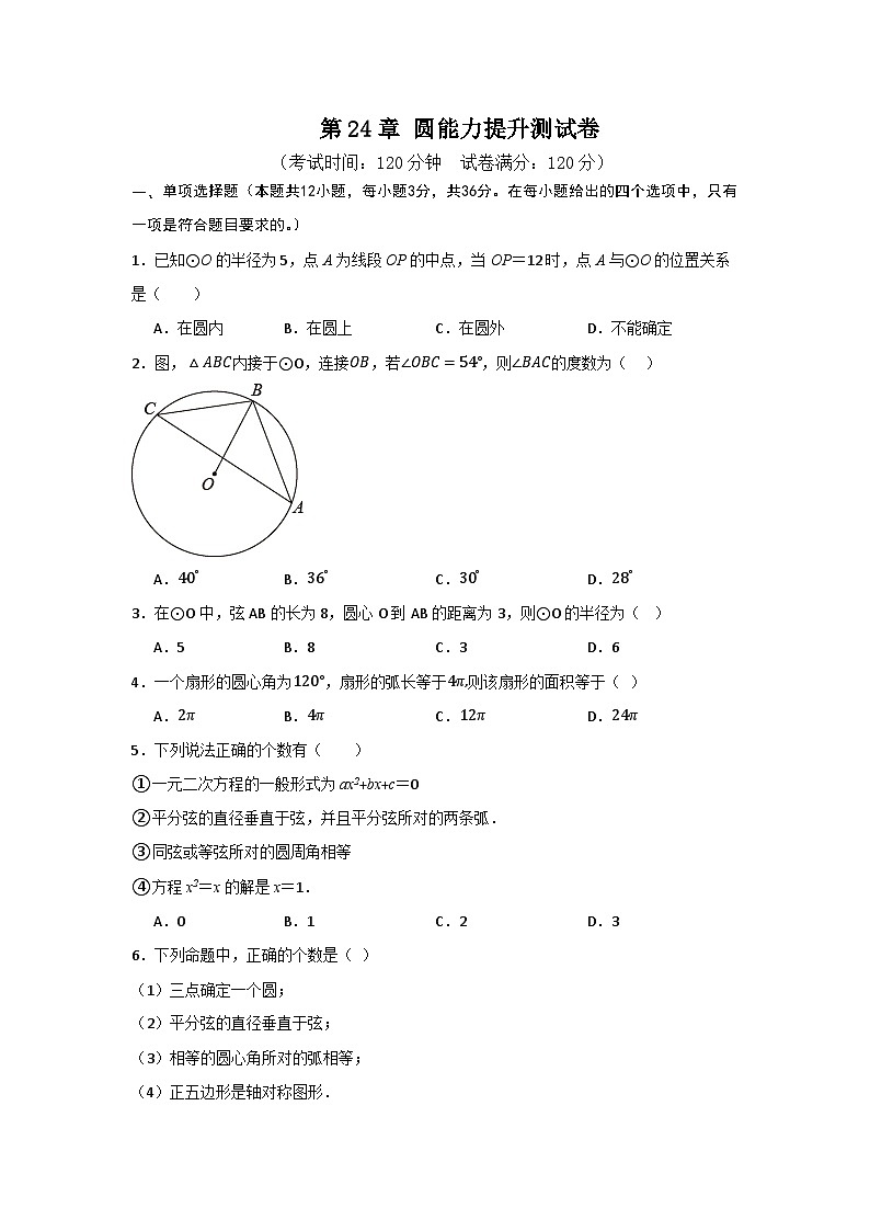 第24章 圆能力提升测试卷(原卷版)第1页