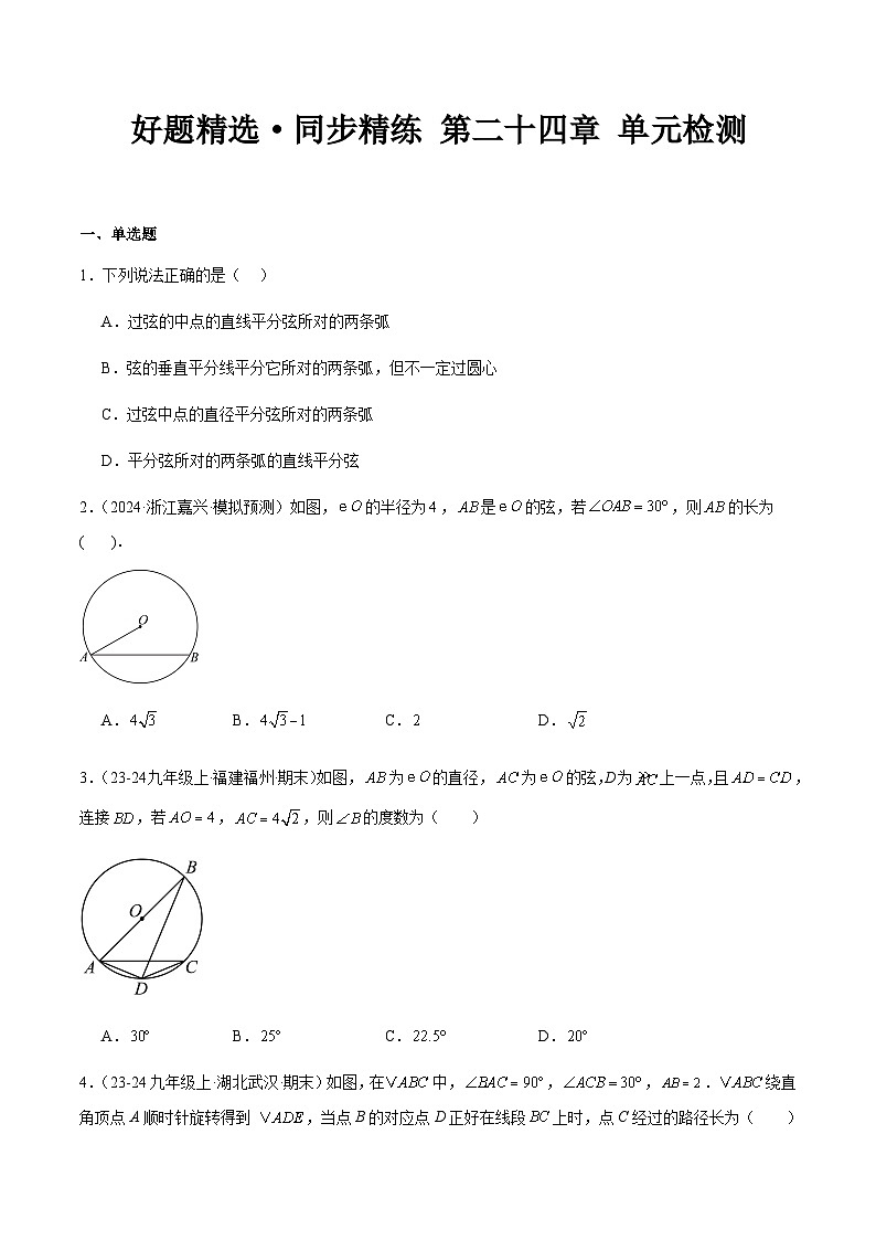 第二十四章 圆 单元检测(原卷版)第1页