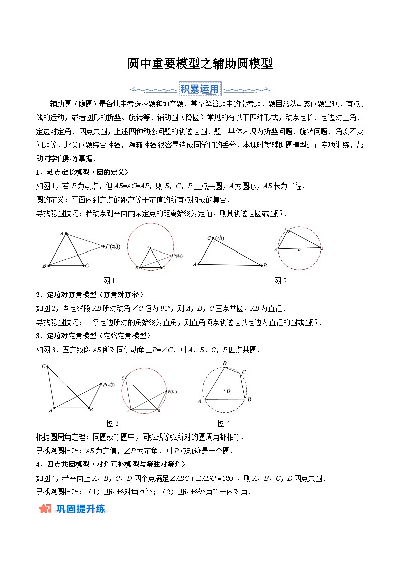 圆中重要模型之辅助圆模型(隐圆)(原卷版)-人教版九年级上册第二十四章第1页