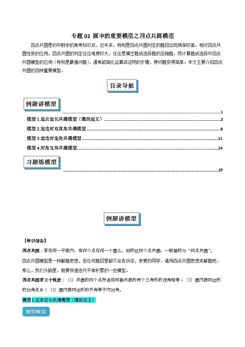圆中的重要模型之四点共圆模型解读与提分精练(原卷版)-人教版九年级上册第二十四章第1页