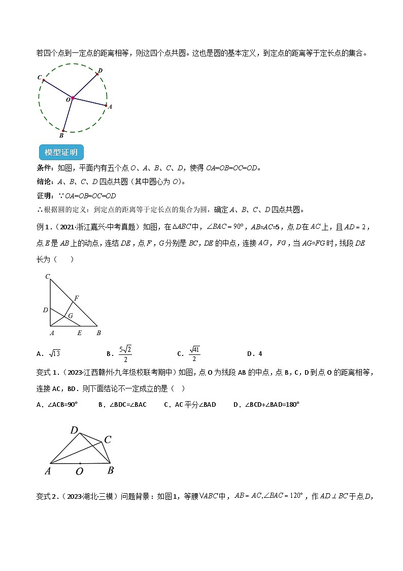 圆中的重要模型之四点共圆模型解读与提分精练(原卷版)-人教版九年级上册第二十四章第2页