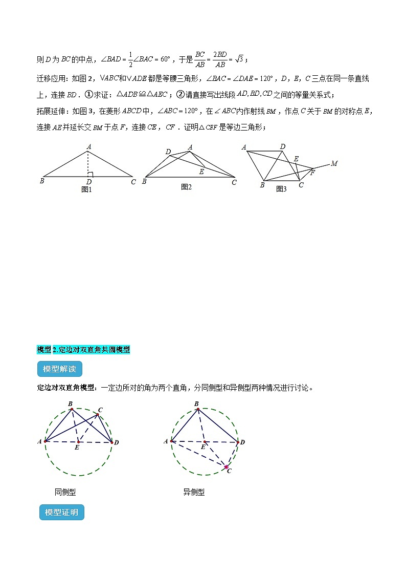 圆中的重要模型之四点共圆模型解读与提分精练(原卷版)-人教版九年级上册第二十四章第3页