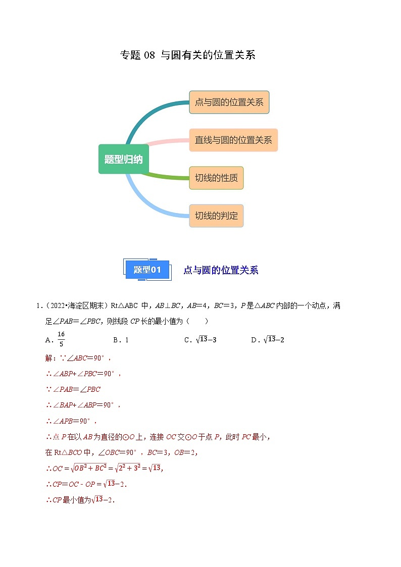 与圆有关的位置关系-九年级数学上学期期末真题分类汇编(解析版)第1页