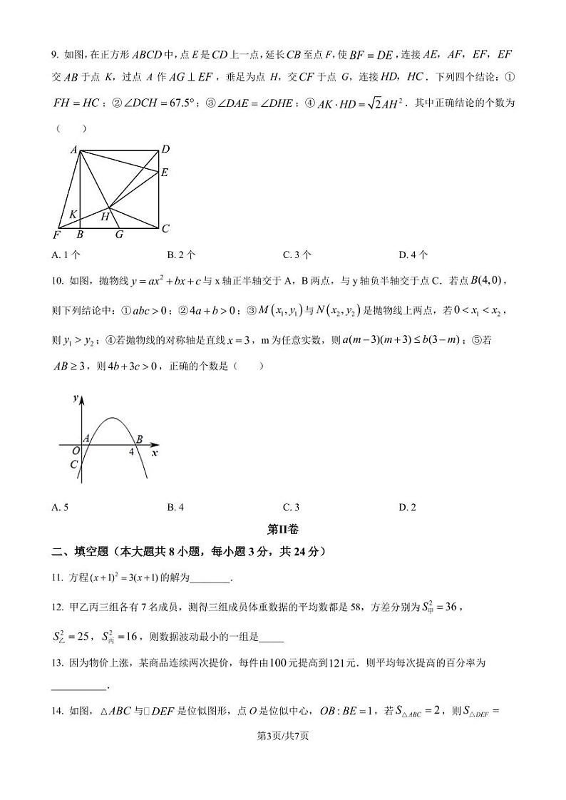 江苏省2024-2025学年 九年级数学上学期期末模拟测试卷(含答案)第3页