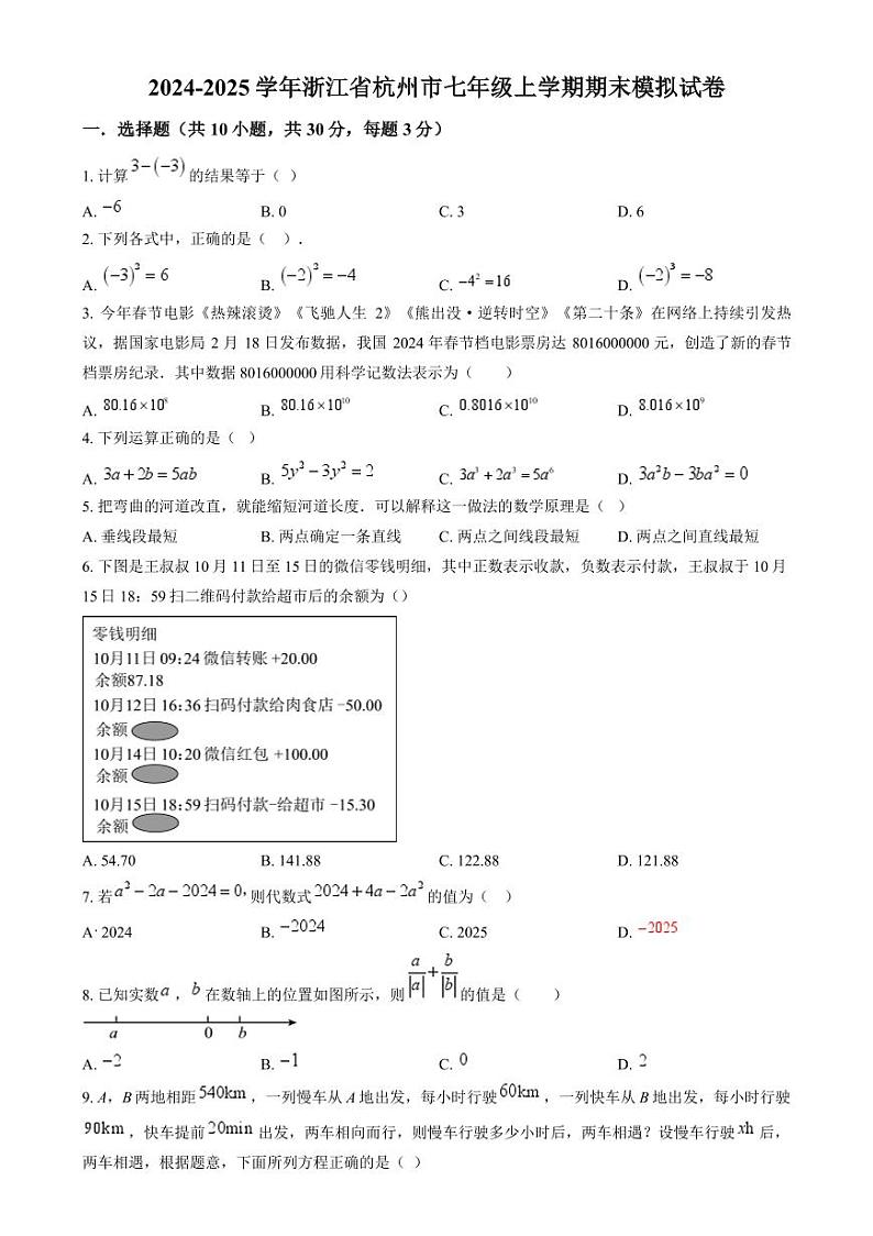 2024-2025学年浙江省杭州市七年级上学期期末数学模拟试卷(原卷版)第1页