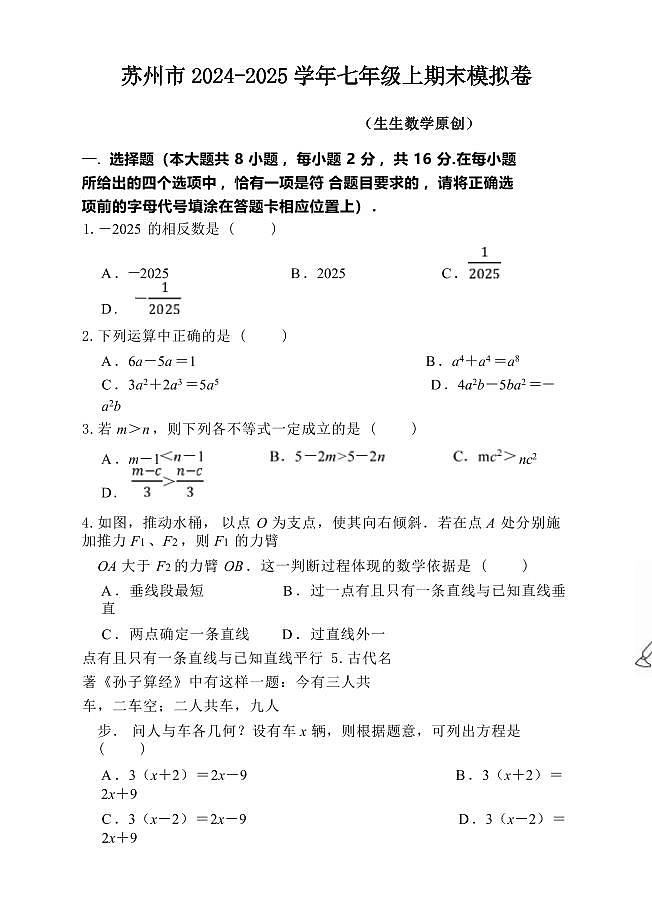 江苏苏州2024-2025学年上学期七年级数学期末模拟卷第1页