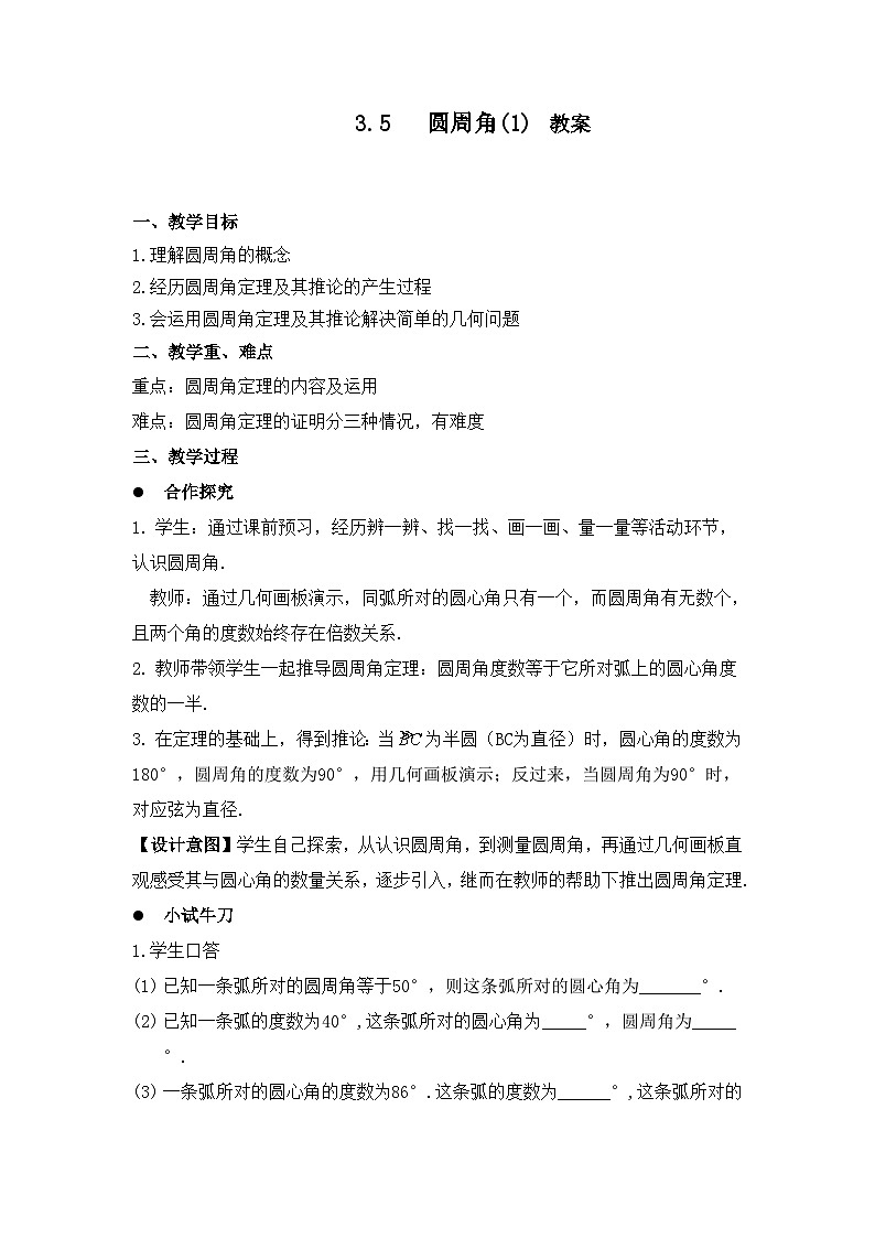 浙教版数学九年级上册 3.5.1 圆周角 教案第1页