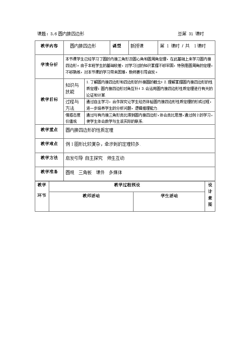 浙教版数学九年级上册 3.6圆内接四边形教案第1页