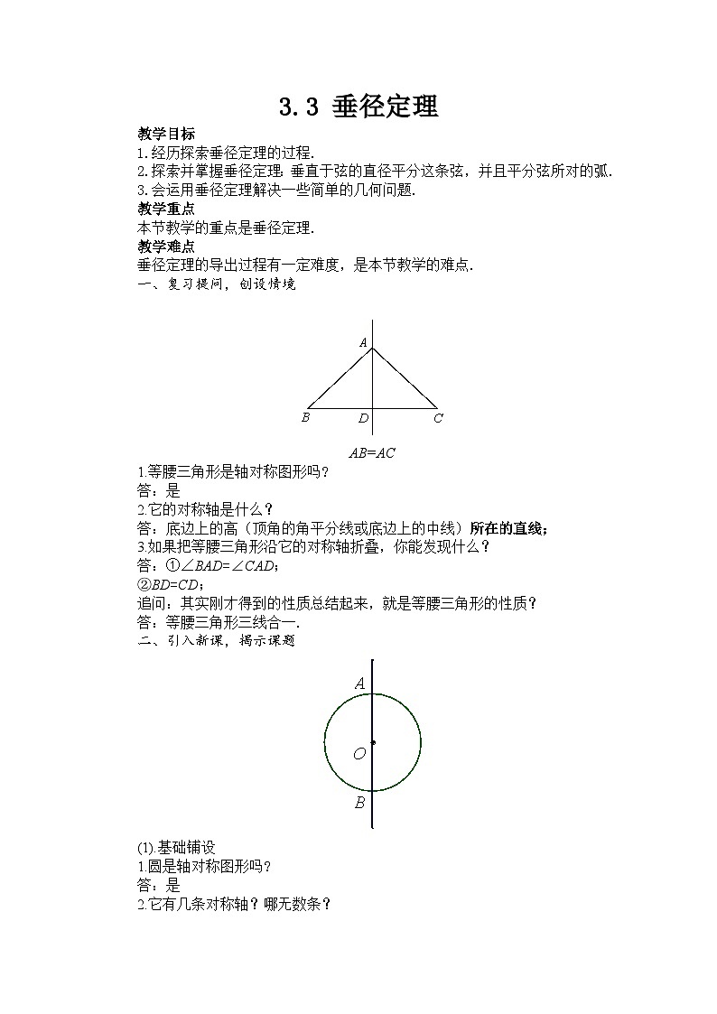 浙教版数学九年级上册 3.3 垂径定理 教案第1页