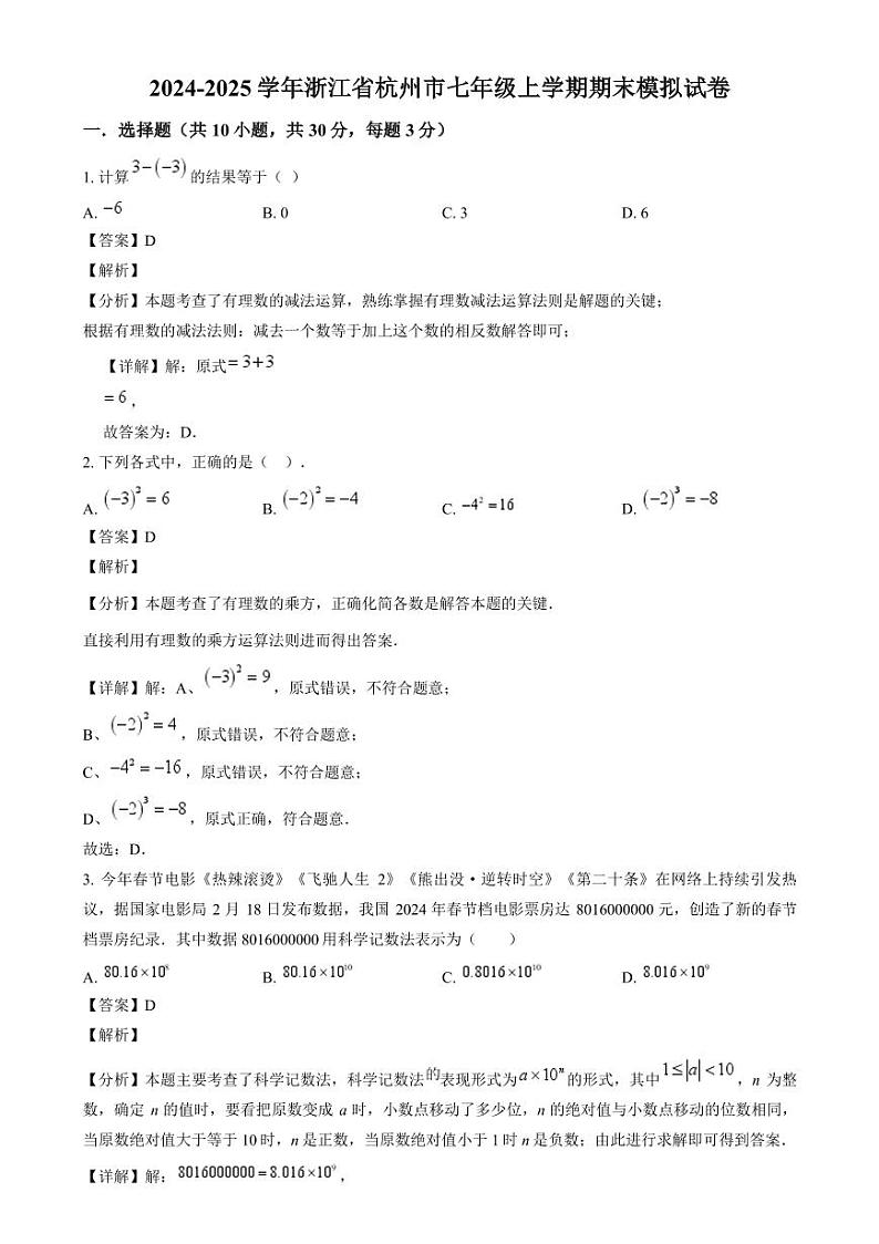 2024-2025学年浙江省杭州市七年级上学期期末数学模拟试卷(解析版)第1页