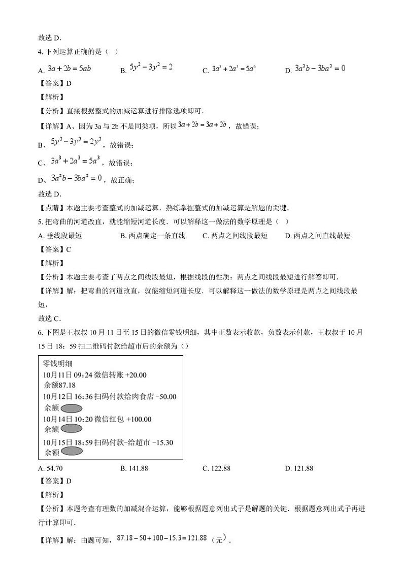 2024-2025学年浙江省杭州市七年级上学期期末数学模拟试卷(解析版)第2页