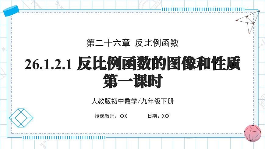 人教版九年級下冊數(shù)學(xué)  26.1.2.1反比例函數(shù)的圖像和性質(zhì)（第一課時）  課件第1頁