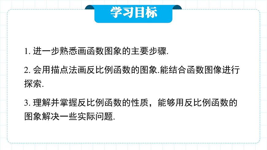 人教版九年級下冊數(shù)學(xué)  26.1.2.1反比例函數(shù)的圖像和性質(zhì)（第一課時）  課件第2頁