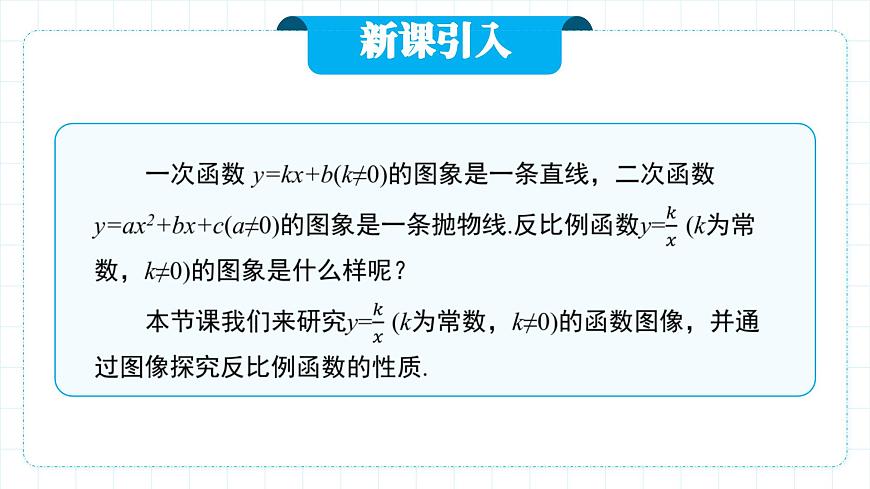 人教版九年級下冊數(shù)學(xué)  26.1.2.1反比例函數(shù)的圖像和性質(zhì)（第一課時）  課件第6頁