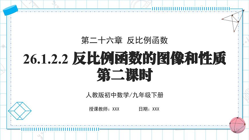 人教版九年級下冊數(shù)學(xué)  26.1.2.2反比例函數(shù)的圖像和性質(zhì)（第二課時(shí)）  課件第1頁