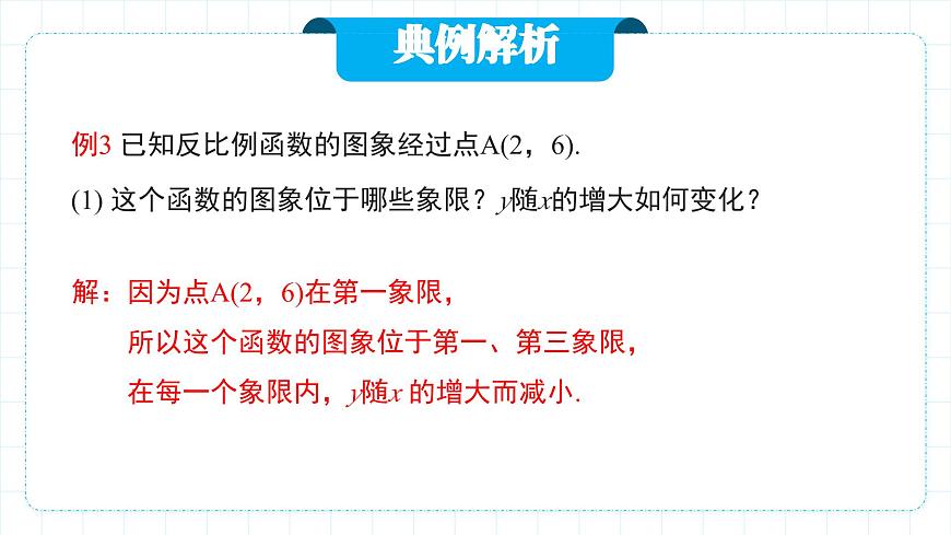 人教版九年級下冊數(shù)學(xué)  26.1.2.2反比例函數(shù)的圖像和性質(zhì)（第二課時(shí)）  課件第5頁