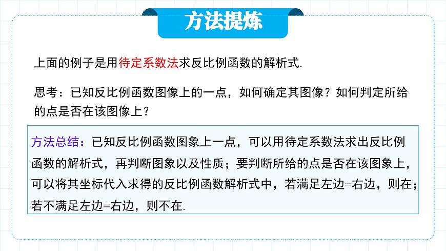 人教版九年級下冊數(shù)學(xué)  26.1.2.2反比例函數(shù)的圖像和性質(zhì)（第二課時(shí)）  課件第7頁