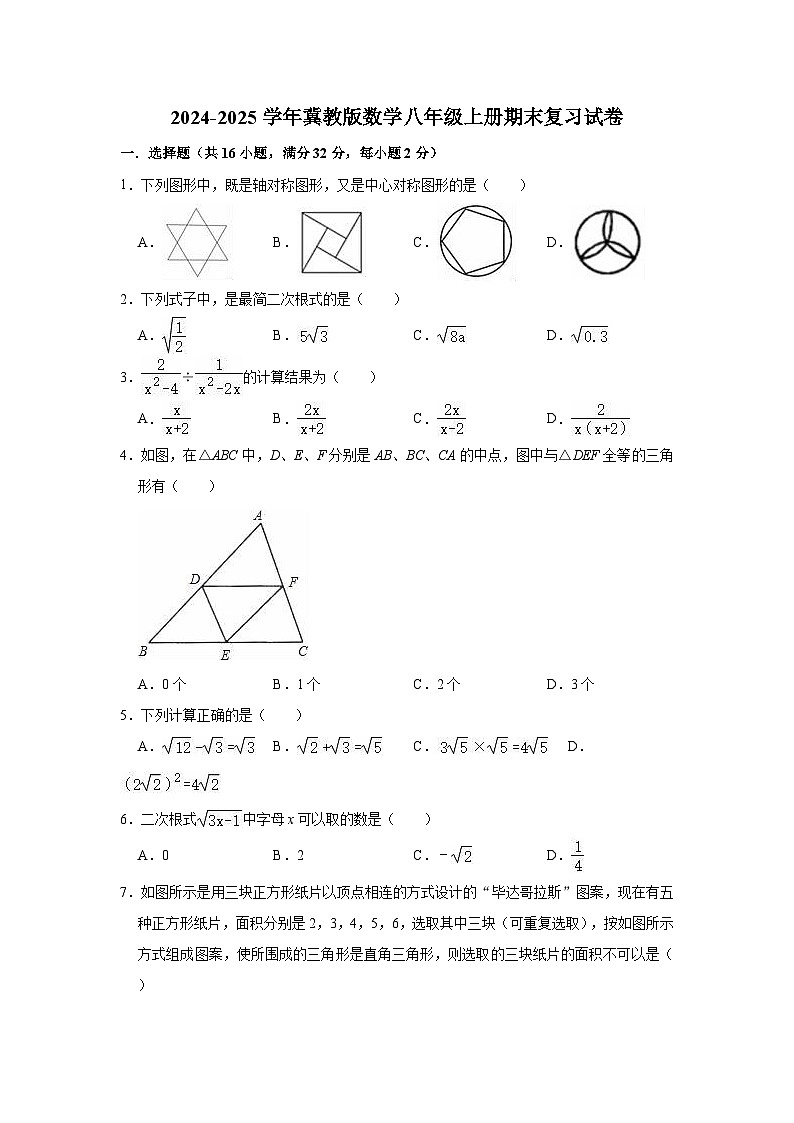 2024-2025学年冀教版数学八年级上册期末复习试卷【含答案】第1页