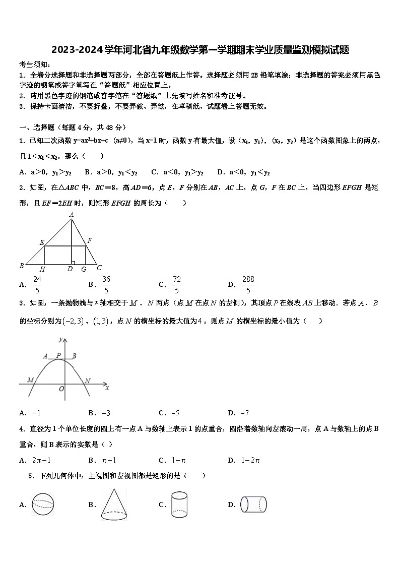 2023-2024学年河北省九年级数学第一学期期末学业质量监测模拟试题第1页
