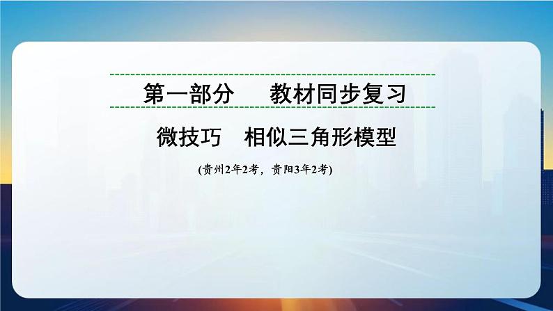 微技巧 相似三角形模型.课件. 2025年贵州省九年级中考数学一轮复习第1页