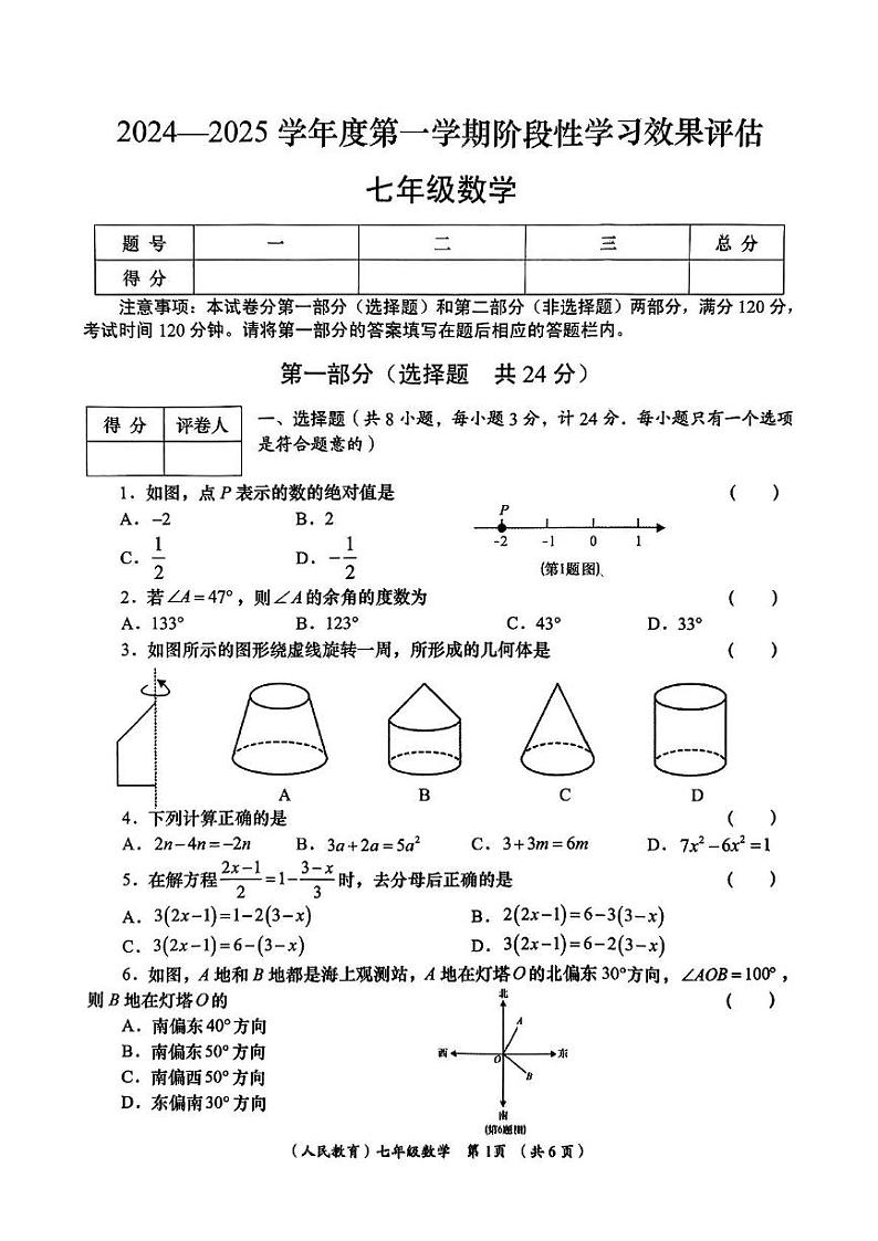 陕西省咸阳市杨陵区部分学校2024-2025学年七年级上学期期末阶段性效果评估数学试题第1页